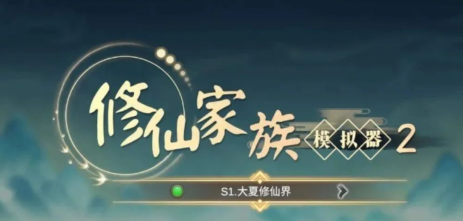 《修仙家族模拟器2》：创建最强的修仙家族！(图2)