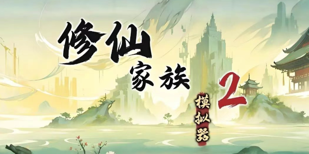 《修仙家族模拟器2》：雷劫心魔轻松拿捏！
