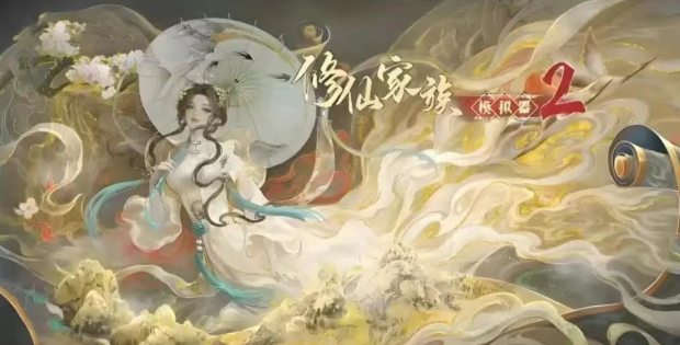 《修仙家族模拟器2》：化神心魔劫终极攻略！