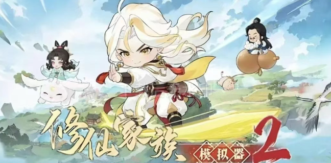 《修仙家族模拟器2》：从灵根选择到渡劫飞升指南！