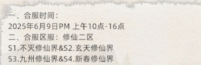 《修仙家族模拟器2》：6.9日合区公告！