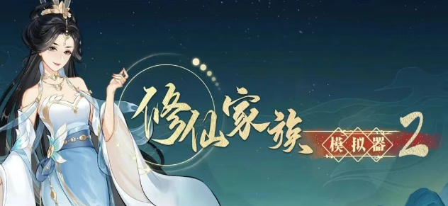 《修仙家族模拟器2》：多人共筑修仙传奇，续写凡人逆袭之路！