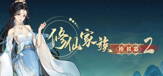 《修仙家族模拟器2》：核心玩法介绍！