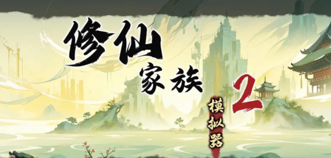 《修仙家族模拟器2》：如何快速获取非绑灵石，资源不断快人一步！