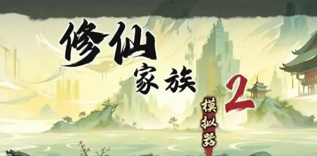 《修仙家族模拟器2》：复刻经典修仙元素，重温热血！