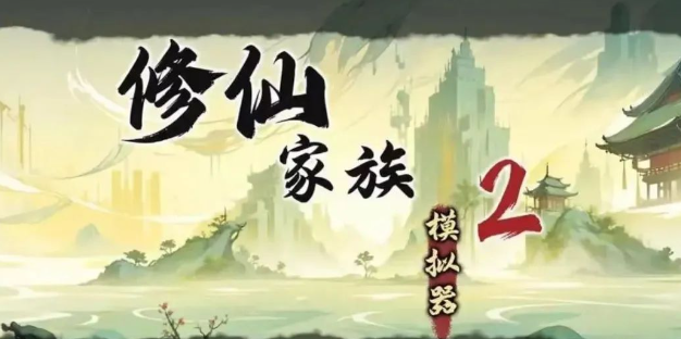 《修仙家族模拟器2》：家族经营秘籍，助你财源广进 ！