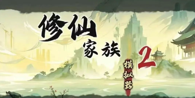 《修仙家族模拟器2》：修仙之路，神尊共进踏山海！