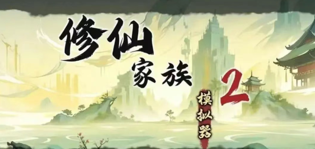 《修仙家族模拟器2》：月卡党玩法攻略！