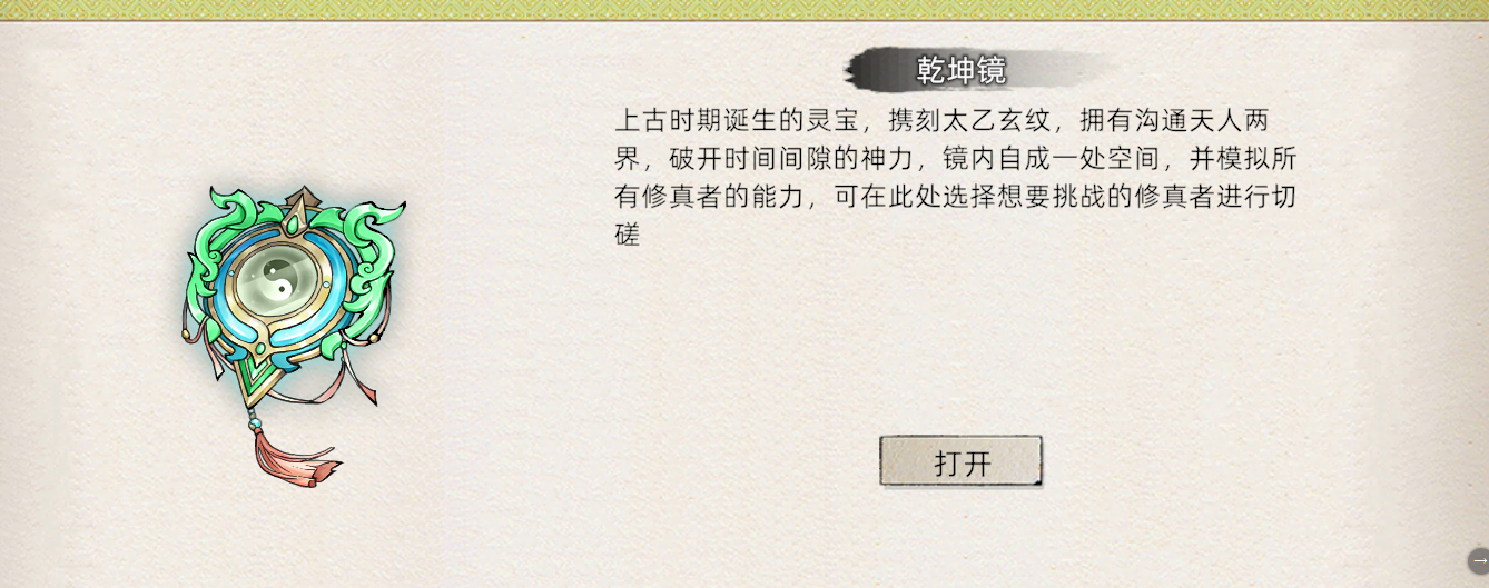 《修仙家族模拟器2》：乾坤镜介绍！