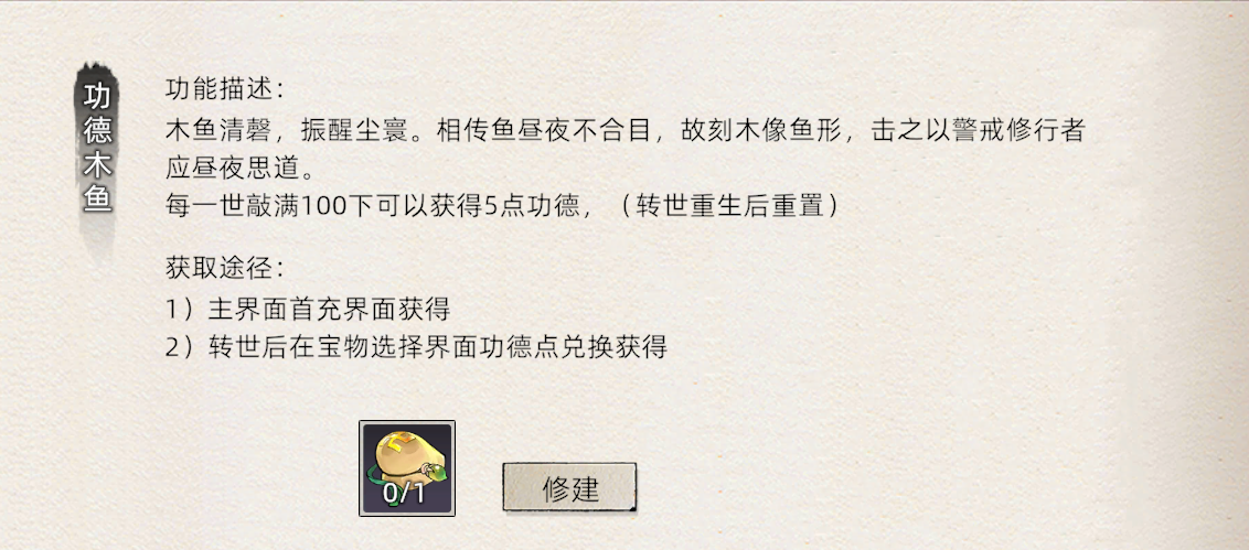 《修仙家族模拟器2》：功德木鱼详细介绍！