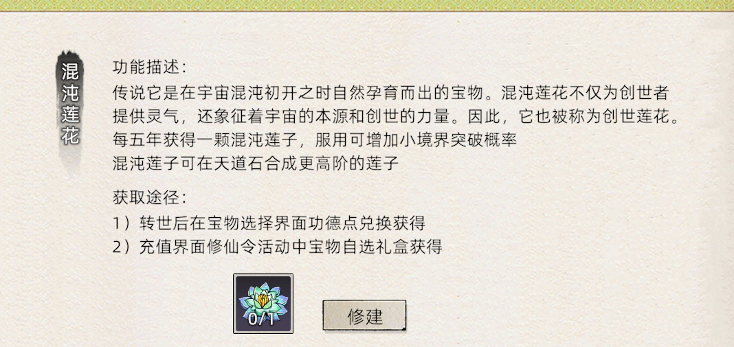 《修仙家族模拟器2》：混沌莲花详细介绍！