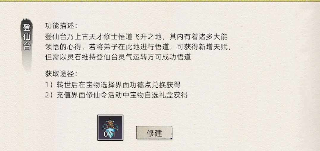 《修仙家族模拟器2》：登仙台介绍！