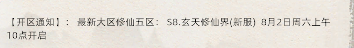 《修仙家族模拟器2》：【开区通知】: 最新大区修仙五区:58.玄天修仙界(新服)8月2日周六上午10点开启