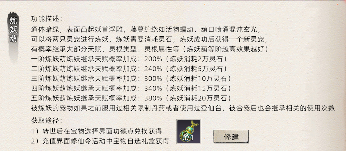 《修仙家族模拟器2》：炼妖壶介绍！(图1)