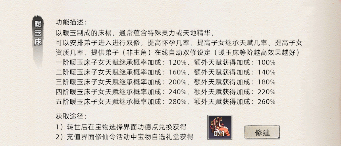 《修仙家族模拟器2》：暖玉床介绍！