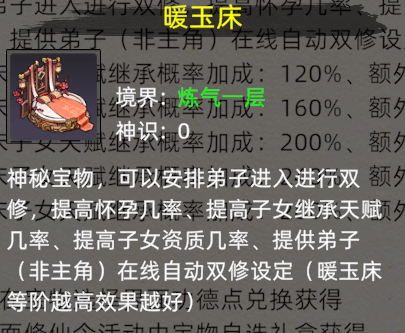 《修仙家族模拟器2》:暖玉床介绍!(图2) 《修仙家族模拟器2》:暖玉床介绍!(图2)