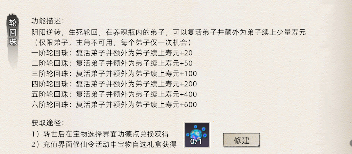 《修仙家族模拟器2》：轮回珠介绍！