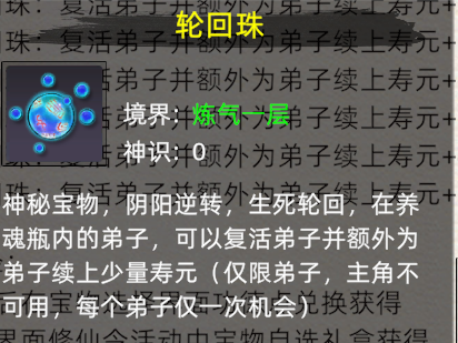 《修仙家族模拟器2》：轮回珠介绍！(图2)