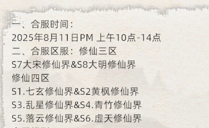 《修仙家族模拟器2》：8.11日合区公告！(图1)
