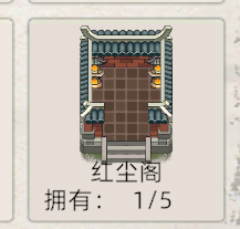 《修仙家族模拟器2》：红尘阁详细介绍！