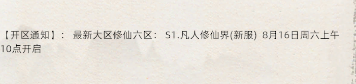 《修仙家族模拟器2》：【开区通知】:最新大区修仙六区:51.凡人修仙界(新服)8月16日周六上午10点开启