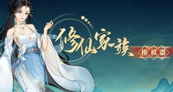 《修仙家族模拟器2》：道侣助力修行！