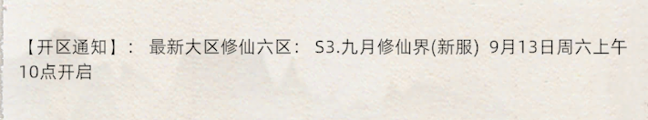 《修仙家族模拟器2》：最新大区修仙六区:S3.九月修仙界(新服)9月13日周六上午10点开启！