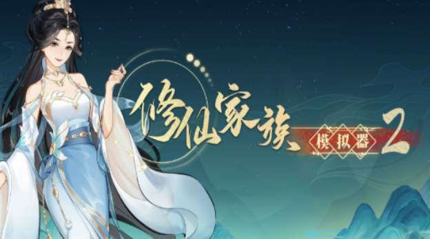 《修仙家族模拟器2》：炼虚攻略之完美五灵法王！