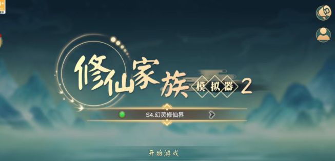 《修仙家族模拟器2》：携功德转世，再踏仙途！