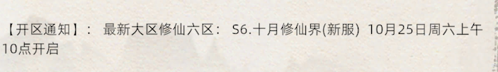 《修仙家族模拟器2》：最新大区修仙六区S6.十月修仙界(新服)10月25日周六上午10点开启