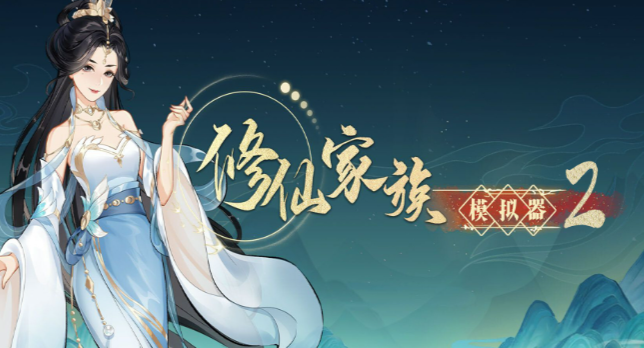 《修仙家族模拟器2》：灵根觉醒，新秀崛起壮宗门！