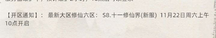《修仙家族模拟器2》：最新大区修仙六区，S8.十一修仙界(新服)11月22日周六上午10点开启(图1)