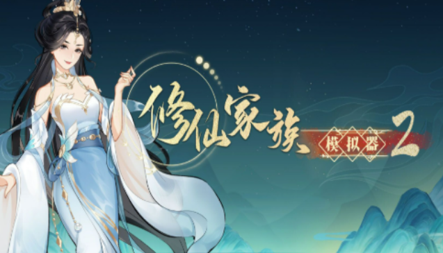 《修仙家族模拟器2》：灵植怎么来？两种获取方式，种植更稳！