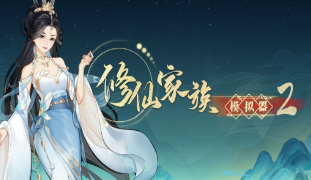 《修仙家族模拟器2》：无需复杂操作，新手也能稳定变现！
