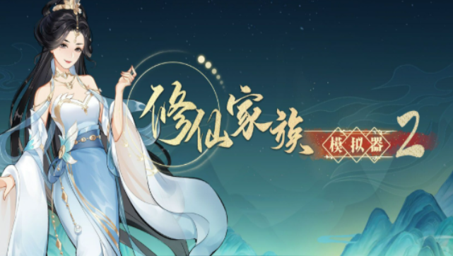 《修仙家族模拟器2》：功法与神通搭配攻略！(图1)