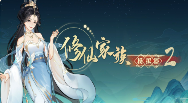 《修仙家族模拟器2》:12.2日合区公告!(图1) 《修仙家族模拟器2》:12.2日合区公告!(图1)