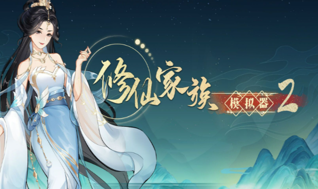 《修仙家族模拟器2》：功法与神通的搭配指南！(图2)