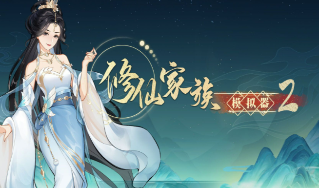 《修仙家族模拟器2》：自创功法+法相觉醒，执掌修仙法则！