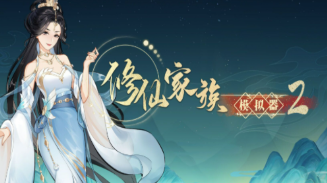 《修仙家族模拟器2》：灵兽系统全面升级，契约与培养策略指南！