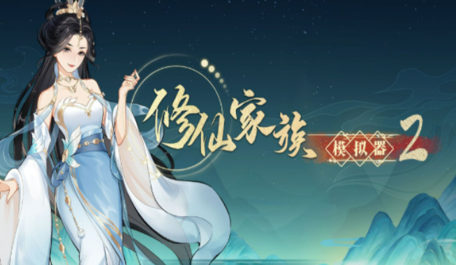 《修仙家族模拟器2》：周年庆活动介绍！(图1)