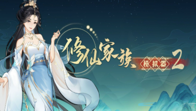 《修仙家族模拟器2》：执掌仙族气运，开创万世道统，书写你的千年修仙史诗！