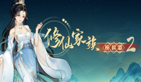 《修仙家族模拟器2》：集卡牌换灵脉资源！