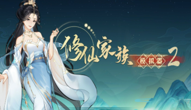 《修仙家族模拟器2》：新手趁老玩家歇手轻松吃肉！