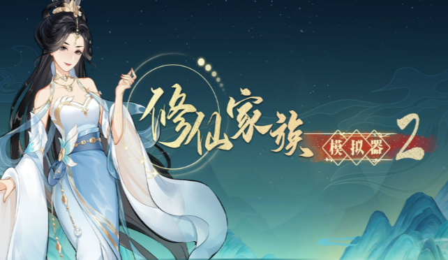 《修仙家族模拟器2》：天灵根+真龙血脉！