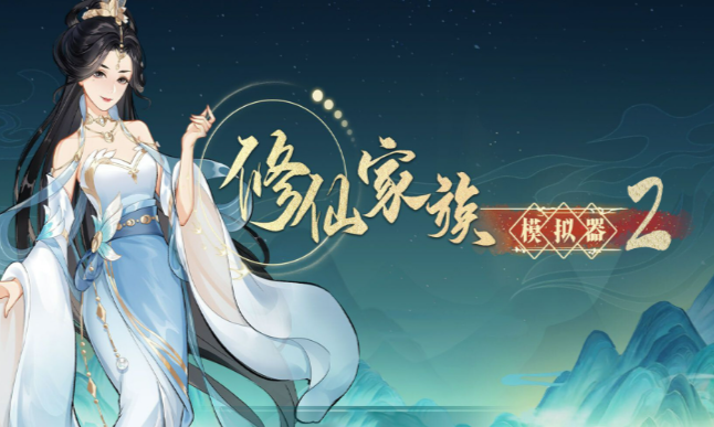 《修仙家族模拟器2》：灵界飞升与炼虚突破完整攻略！