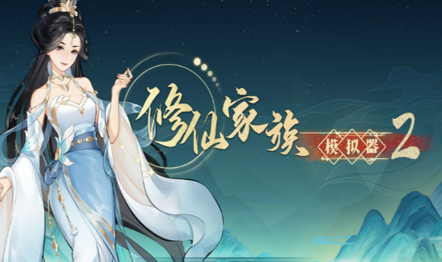 《修仙家族模拟器2》：新手小白不能错过的天道筑基攻略！