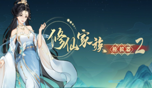 《修仙家族模拟器2》：一念成仙一念成魔，你的道你做主！