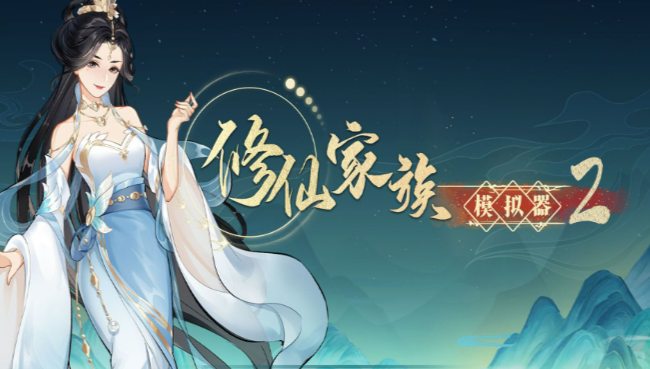 《修仙家族模拟器2》：常见槽点解析，避坑不踩雷，玩得更舒心！