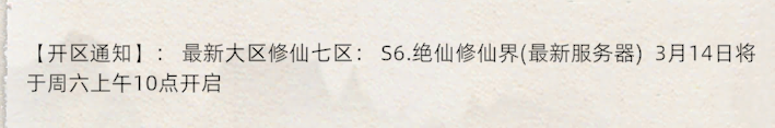 《修仙家族模拟器2》：最新大区修仙七区:S6.绝仙修仙界(最新服务器)3月14日将于周六上午10点开启(图1)
