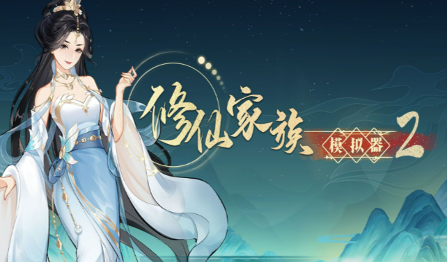 《修仙家族模拟器2》：不卷战力不卷氪安心修仙慢慢玩！！(图1)